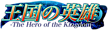 王国の英雄 - The Hero of the Kingdom -