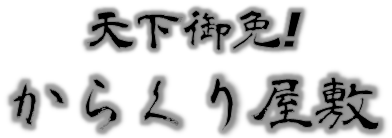 天下御免！からくり屋敷