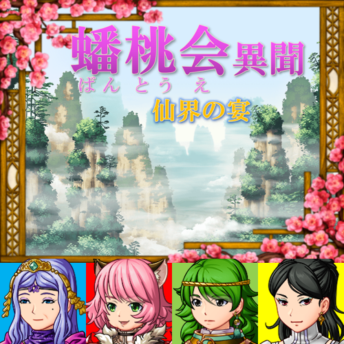 蟠桃会(ばんとうえ)異聞～仙界の宴