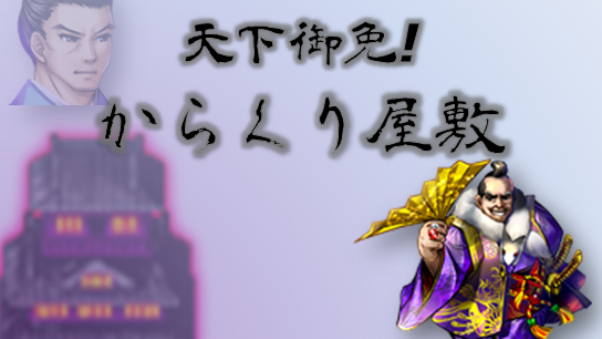天下御免！からくり屋敷 - werepanda.jp